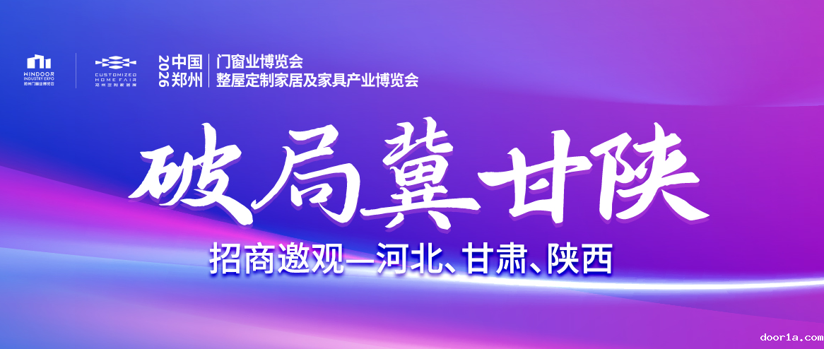 走进冀甘陕！2026郑州门窗定制展地推邀观矩阵深度构建！