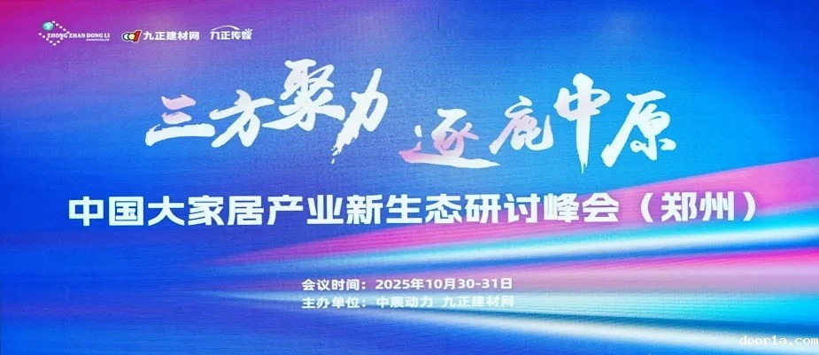 三方聚力·逐鹿中原——中国大家居产业新生态研讨峰会（郑州）成功召开！