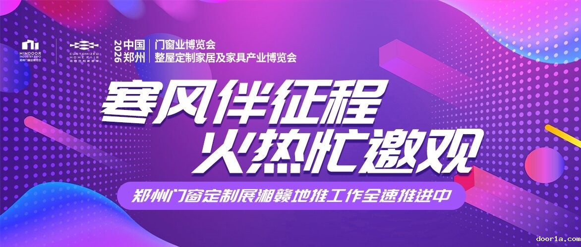 寒风伴征程，火热忙邀观！2026郑州门窗定制湘赣地推工作全速推进中！